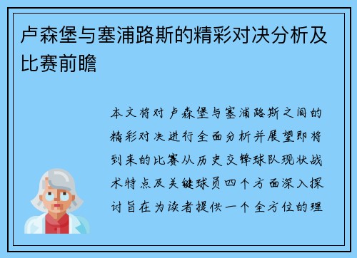卢森堡与塞浦路斯的精彩对决分析及比赛前瞻