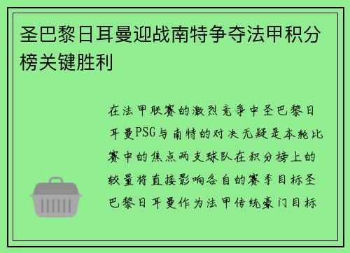 圣巴黎日耳曼迎战南特争夺法甲积分榜关键胜利