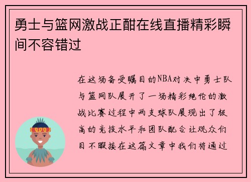 勇士与篮网激战正酣在线直播精彩瞬间不容错过
