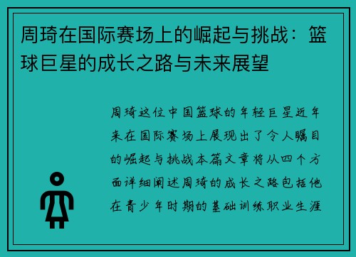 周琦在国际赛场上的崛起与挑战：篮球巨星的成长之路与未来展望