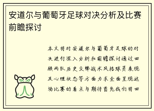 安道尔与葡萄牙足球对决分析及比赛前瞻探讨