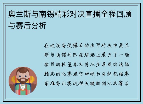 奥兰斯与南锡精彩对决直播全程回顾与赛后分析