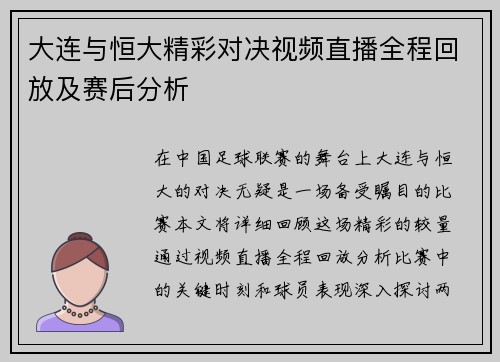 大连与恒大精彩对决视频直播全程回放及赛后分析