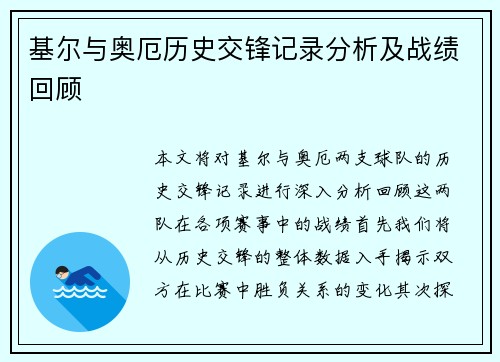 基尔与奥厄历史交锋记录分析及战绩回顾