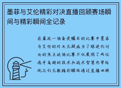 墨菲与艾伦精彩对决直播回顾赛场瞬间与精彩瞬间全记录
