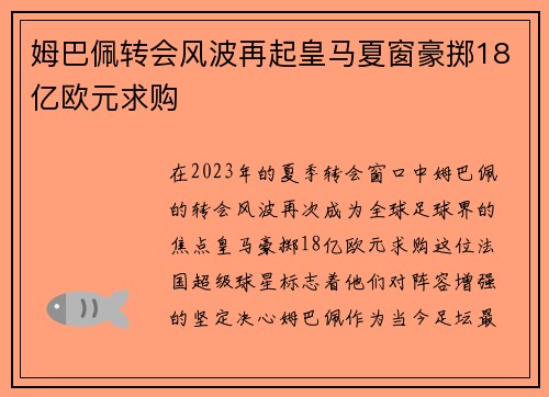 姆巴佩转会风波再起皇马夏窗豪掷18亿欧元求购