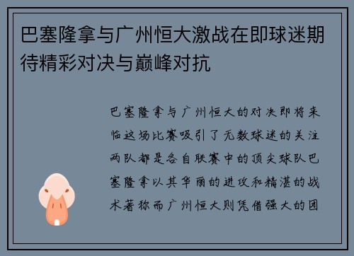 巴塞隆拿与广州恒大激战在即球迷期待精彩对决与巅峰对抗