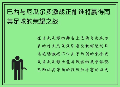 巴西与厄瓜尔多激战正酣谁将赢得南美足球的荣耀之战