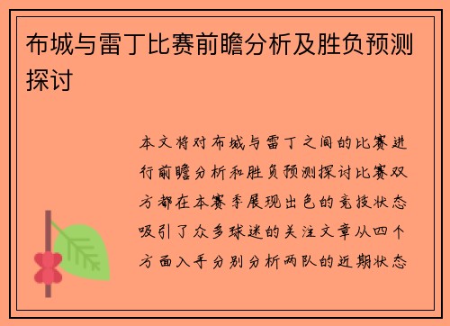 布城与雷丁比赛前瞻分析及胜负预测探讨