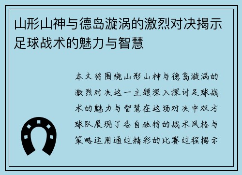 山形山神与德岛漩涡的激烈对决揭示足球战术的魅力与智慧