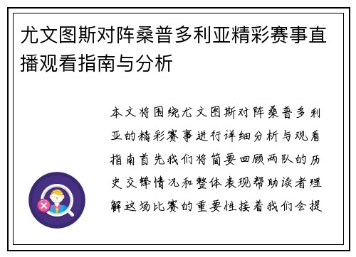 尤文图斯对阵桑普多利亚精彩赛事直播观看指南与分析