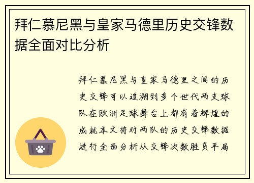 拜仁慕尼黑与皇家马德里历史交锋数据全面对比分析