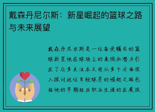戴森丹尼尔斯：新星崛起的篮球之路与未来展望