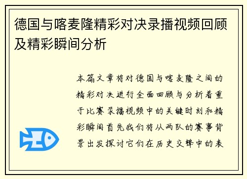德国与喀麦隆精彩对决录播视频回顾及精彩瞬间分析