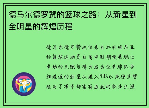 德马尔德罗赞的篮球之路：从新星到全明星的辉煌历程