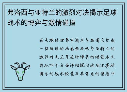 弗洛西与亚特兰的激烈对决揭示足球战术的博弈与激情碰撞