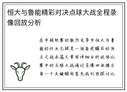 恒大与鲁能精彩对决点球大战全程录像回放分析