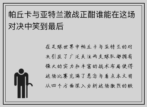 帕丘卡与亚特兰激战正酣谁能在这场对决中笑到最后