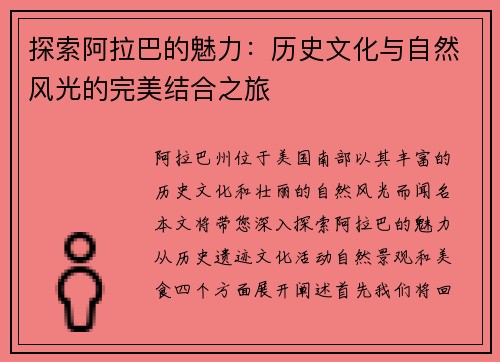 探索阿拉巴的魅力：历史文化与自然风光的完美结合之旅