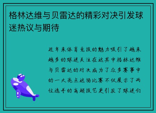 格林达维与贝雷达的精彩对决引发球迷热议与期待