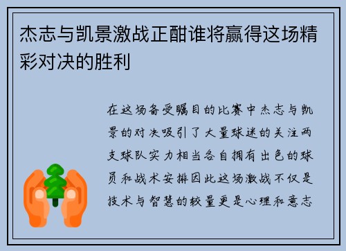 杰志与凯景激战正酣谁将赢得这场精彩对决的胜利