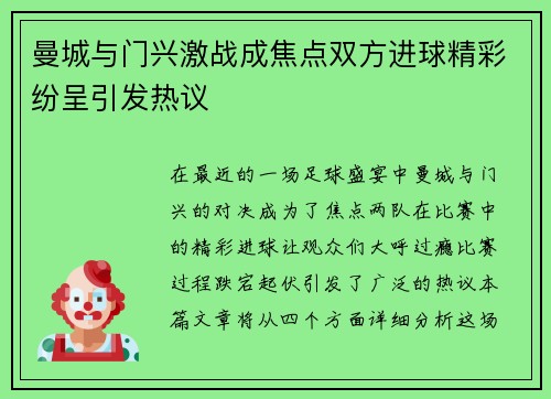 曼城与门兴激战成焦点双方进球精彩纷呈引发热议