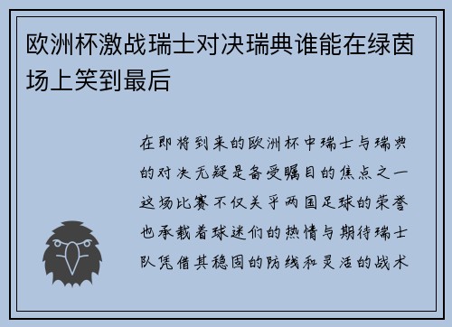 欧洲杯激战瑞士对决瑞典谁能在绿茵场上笑到最后