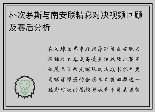 朴次茅斯与南安联精彩对决视频回顾及赛后分析