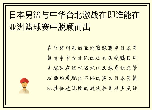 日本男篮与中华台北激战在即谁能在亚洲篮球赛中脱颖而出