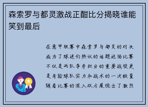 森索罗与都灵激战正酣比分揭晓谁能笑到最后