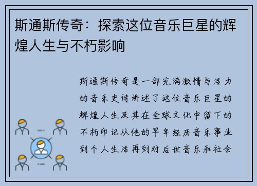 斯通斯传奇：探索这位音乐巨星的辉煌人生与不朽影响