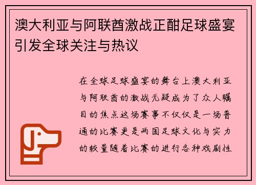 澳大利亚与阿联酋激战正酣足球盛宴引发全球关注与热议