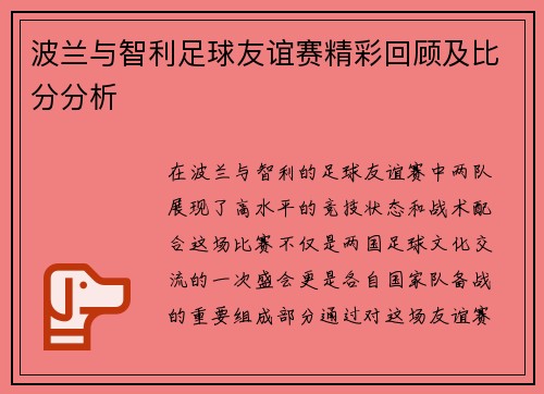 波兰与智利足球友谊赛精彩回顾及比分分析