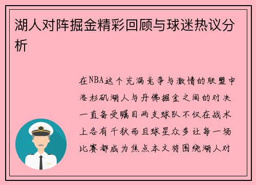 湖人对阵掘金精彩回顾与球迷热议分析