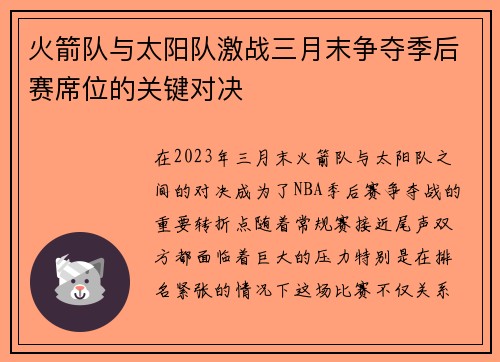 火箭队与太阳队激战三月末争夺季后赛席位的关键对决