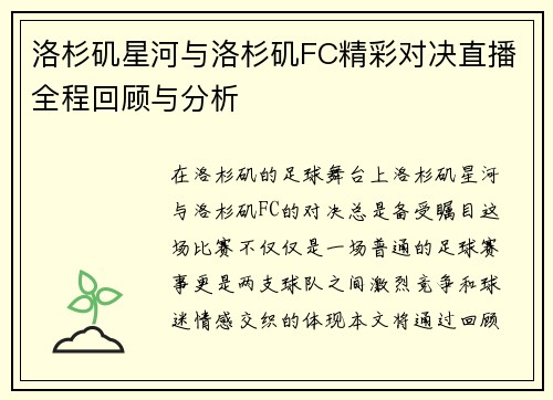 洛杉矶星河与洛杉矶FC精彩对决直播全程回顾与分析