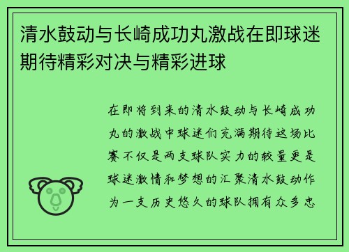 清水鼓动与长崎成功丸激战在即球迷期待精彩对决与精彩进球
