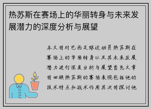 热苏斯在赛场上的华丽转身与未来发展潜力的深度分析与展望