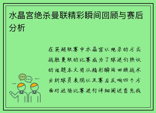 水晶宫绝杀曼联精彩瞬间回顾与赛后分析