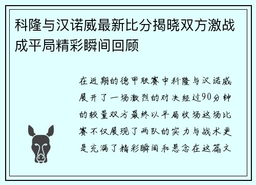 科隆与汉诺威最新比分揭晓双方激战成平局精彩瞬间回顾