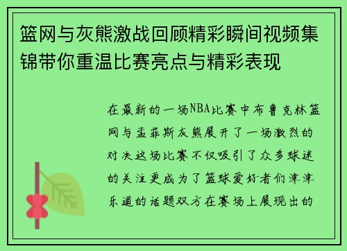 篮网与灰熊激战回顾精彩瞬间视频集锦带你重温比赛亮点与精彩表现