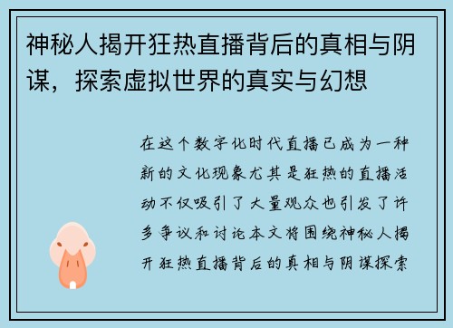 神秘人揭开狂热直播背后的真相与阴谋，探索虚拟世界的真实与幻想