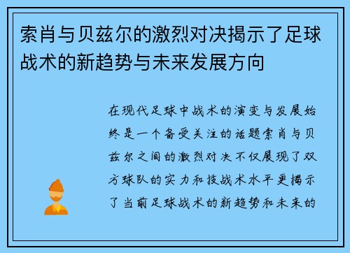 索肖与贝兹尔的激烈对决揭示了足球战术的新趋势与未来发展方向