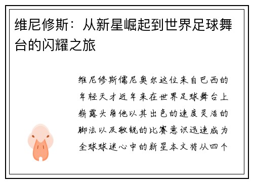 维尼修斯：从新星崛起到世界足球舞台的闪耀之旅