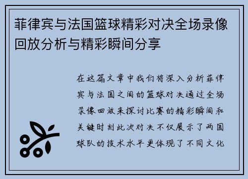 菲律宾与法国篮球精彩对决全场录像回放分析与精彩瞬间分享
