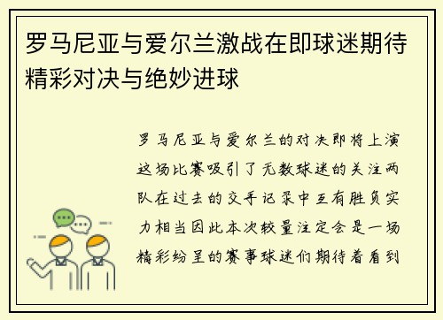 罗马尼亚与爱尔兰激战在即球迷期待精彩对决与绝妙进球