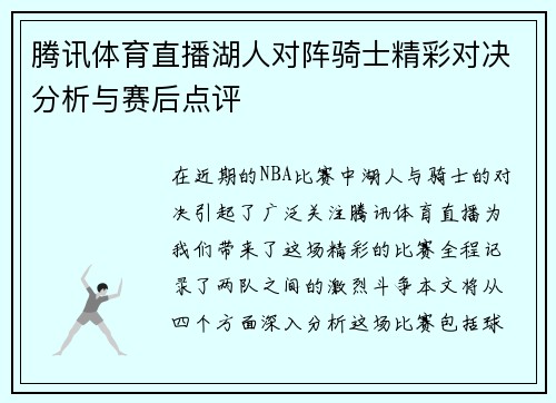 腾讯体育直播湖人对阵骑士精彩对决分析与赛后点评