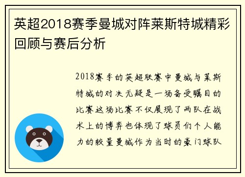 英超2018赛季曼城对阵莱斯特城精彩回顾与赛后分析