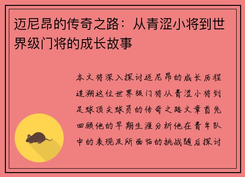 迈尼昂的传奇之路：从青涩小将到世界级门将的成长故事