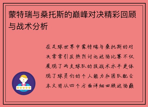 蒙特瑞与桑托斯的巅峰对决精彩回顾与战术分析